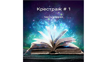 Крестраж 1. Часть вторая
