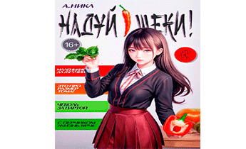 Надуй щеки! Том 8