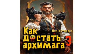 Как достать архимага 3