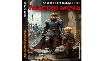 Успех неудачника: Мастер меча