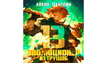 Эволюционер из трущоб. Том 13