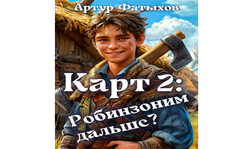 Робинзоним дальше?