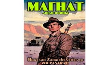 Магнат. Люди войны