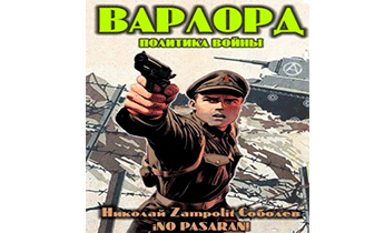 Варлорд. Политика войны
