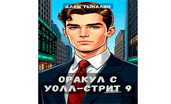 Оракул с Уолл-стрит 9