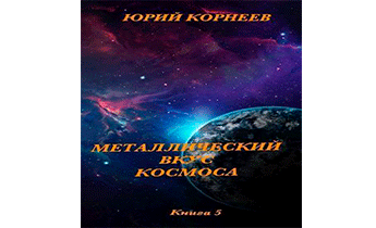 Металлический вкус космоса. Книга 5