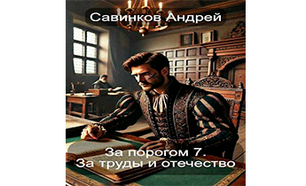 За труды и отечество