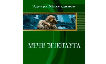 Мечи Эглотаура. Книга 1