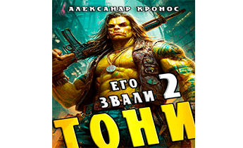 Его звали Тони. Книга 2