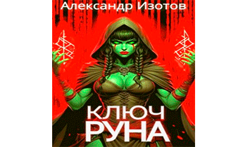 Ключ Руна