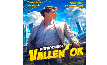 Корпорация Vallen'ok