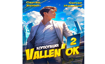Корпорация Vallen'ok 2