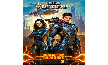 Инженерный Парадокс 9