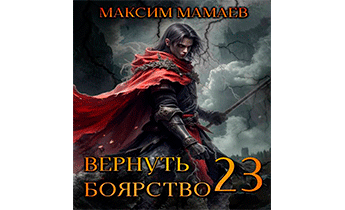 Вернуть Боярство 23