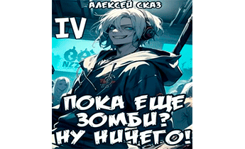 Пока еще зомби? Ну ничего! Книга IV