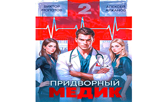 Придворный Медик. Том 2
