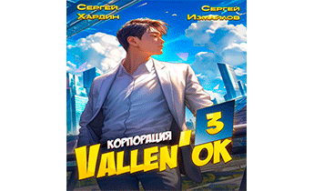 Корпорация Vallen'ок 3