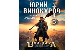 Владыка Нового Мира 3