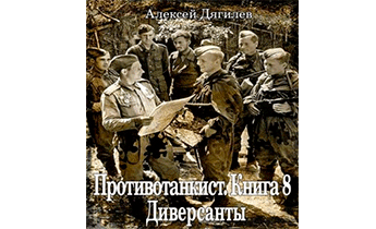 Диверсанты