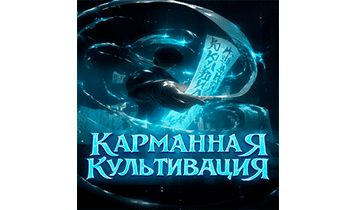 Карманная культивация: Я могу сокрушить мир совершенствующихся одной ладонью