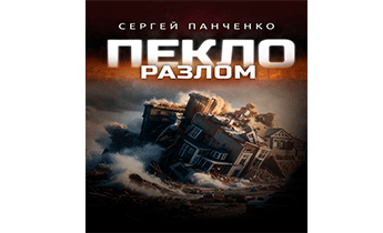 Пекло. Разлом