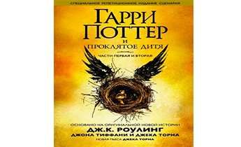Гарри Поттер и проклятое дитя. Части первая и вторая