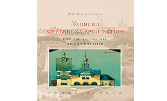 Записки художника-архитектора. Труды, встречи, впечатления. Книга 1