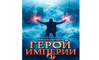 Герой Империи 3
