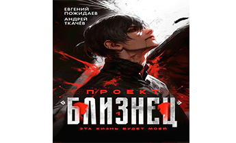 Проект «Близнец»