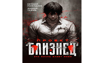 Проект «Близнец». Том 2