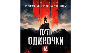 Путь одиночки. Книга 5