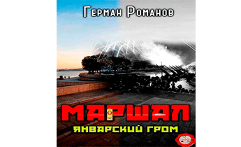 Январский гром