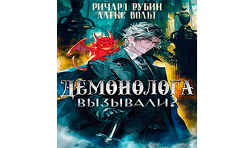 Демонолога вызывали? Том 2