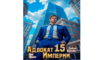 Адвокат Империи 15