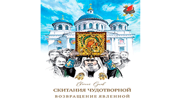 Возвращение Явленной