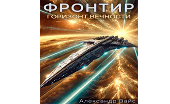 Горизонт Вечности