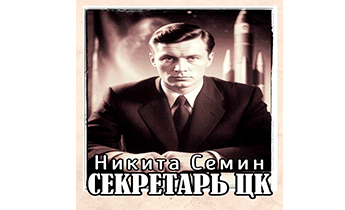 Секретарь ЦК