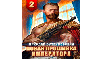 Новая прошивка императора II