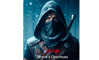 Игрок в Престолы