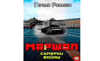 Сумерки войны