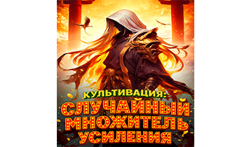 Культивация: Случайный множитель усиления. Главы 1-50