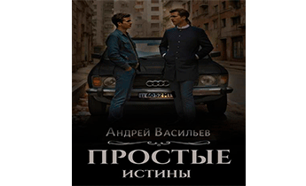 Простые истины