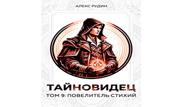 Повелитель стихий