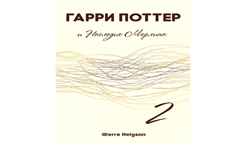 Гарри Поттер и Наследие Мерлина
