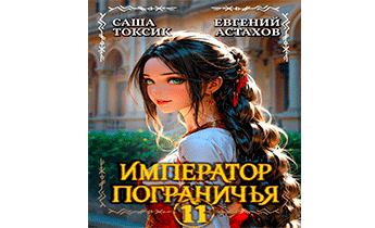 Император Пограничья 11