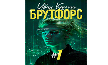 Брутфорс 1