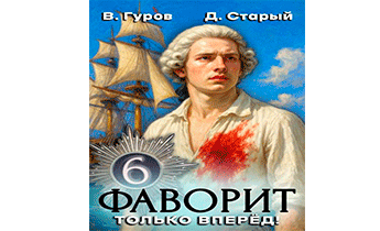 Только вперед!