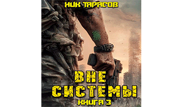 Вне Системы. Книга 3