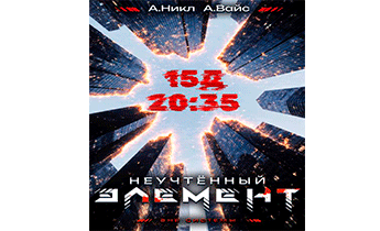 Неучтенный элемент. Том 3
