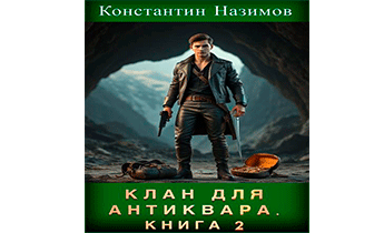 Клан для Антиквара. Книга 2